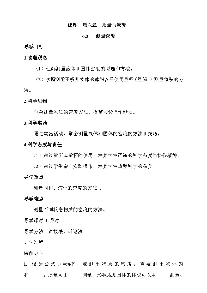 6.3 测量密度 学案第1页