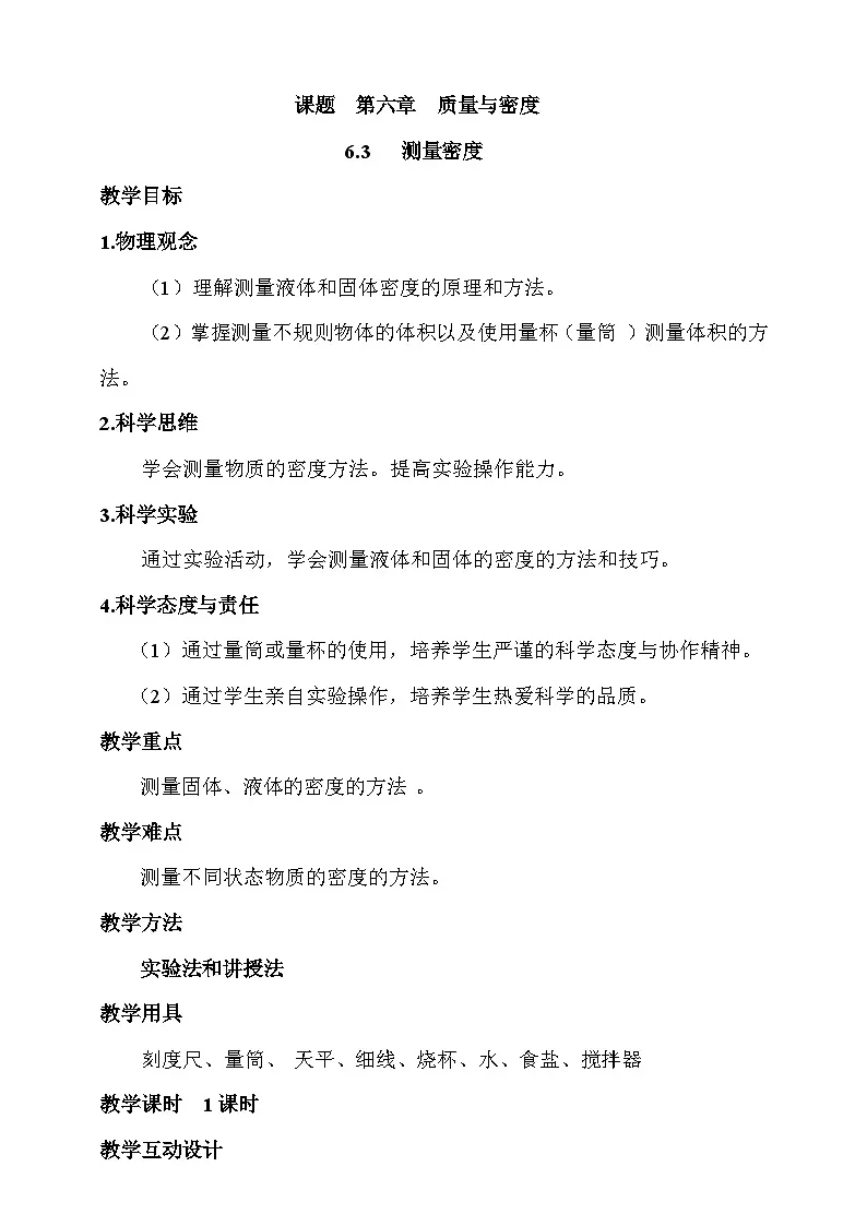 6.3 测量密度 教案第1页