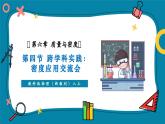 【新教材核心素養(yǎng)】教科版物理八年級(jí)上冊(cè)6.4《跨學(xué)科實(shí)踐：密度應(yīng)用交流會(huì)》（課件+同步教案+導(dǎo)學(xué)案）