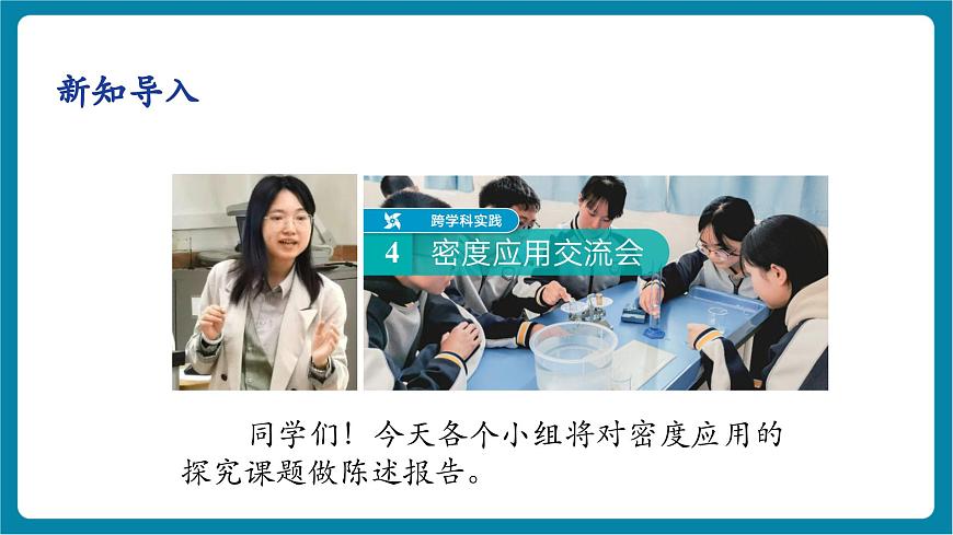 6.4  跨学科实践：密度应用交流会  课件第5页