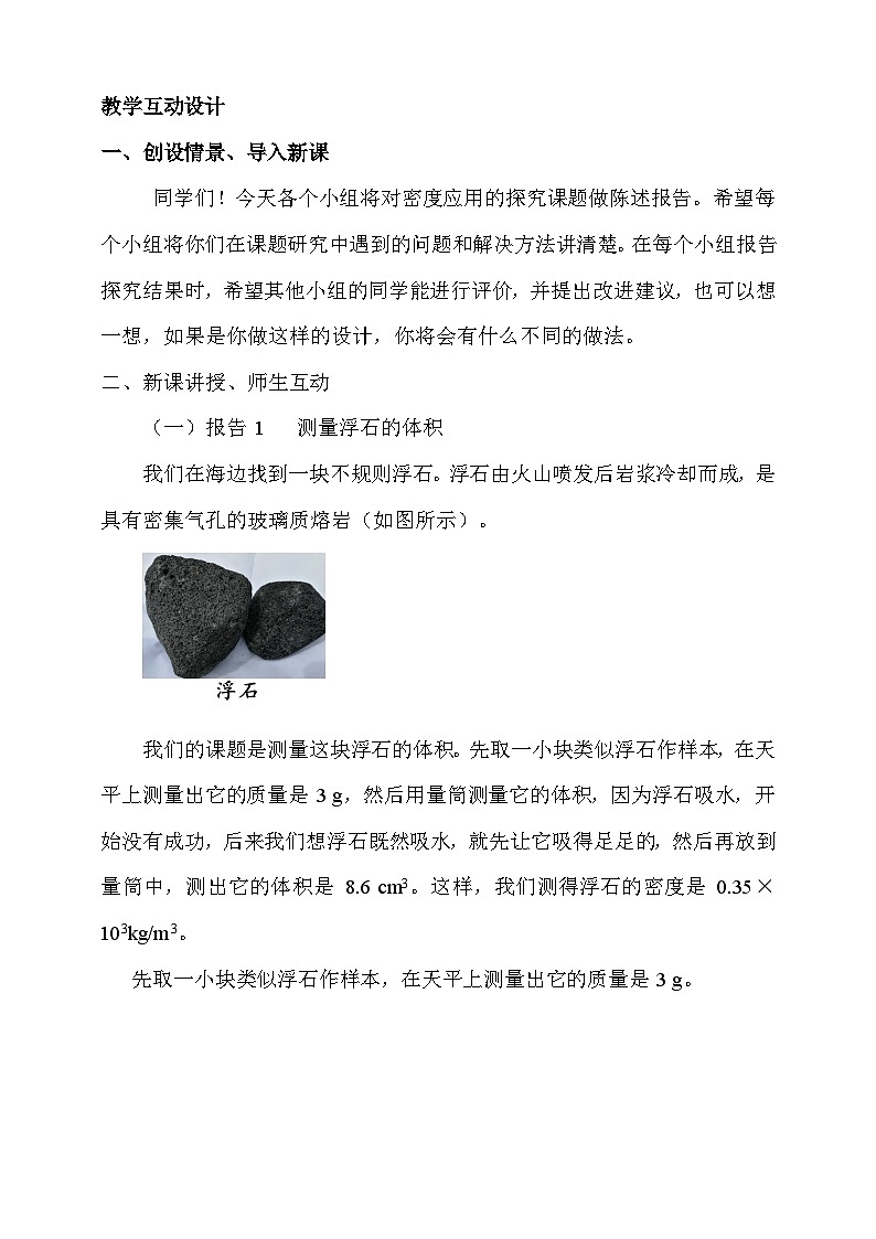 6.4   跨学科实践：密度应用交流会   教案第2页