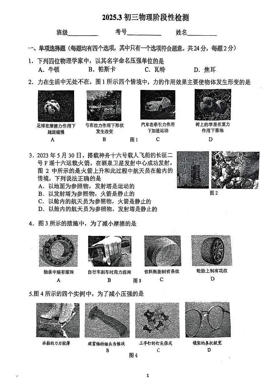 2025北京牛栏山一中初三下学期3月月考物理试卷第1页