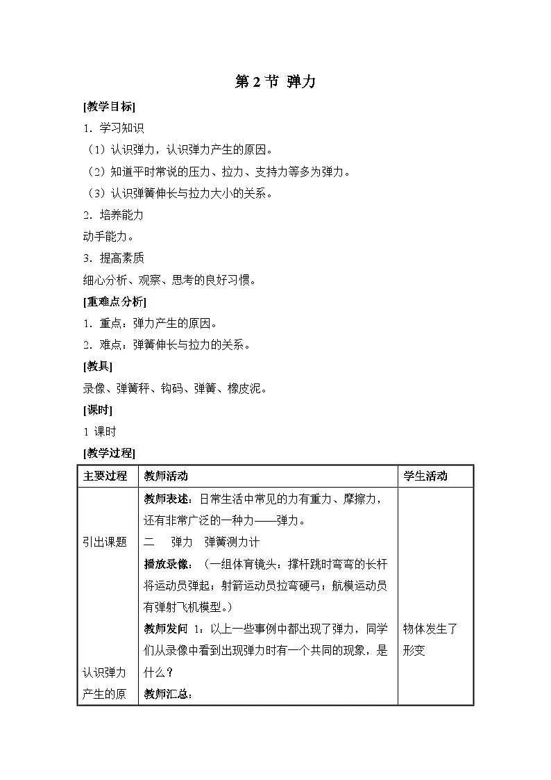 新人教版初中物理 八下 7-2《弹力》 教案第1页