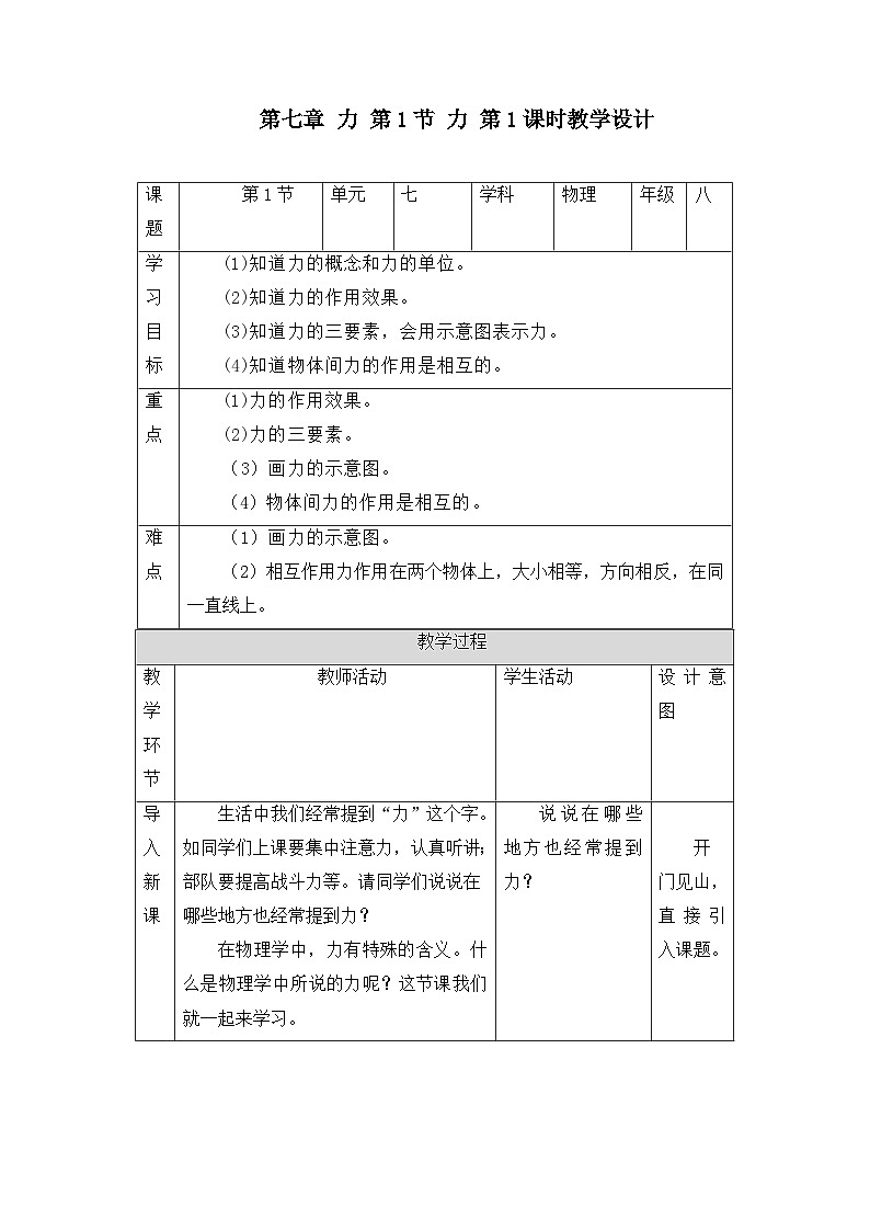 新人教版物理 八下 7-1《力》教 案第1页