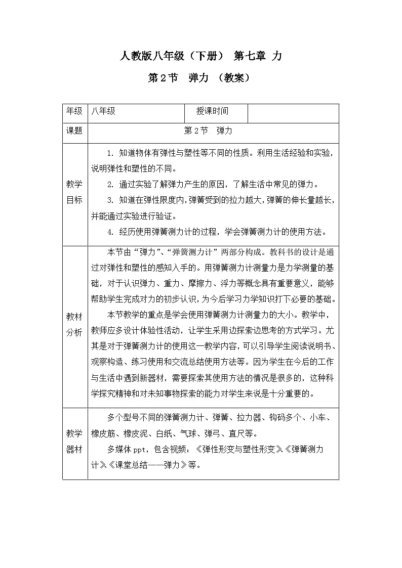 新人教版物理 八下 7-2 弹力教学设计第1页