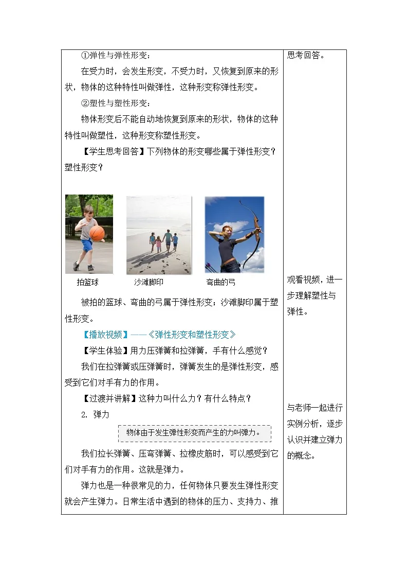 新人教版物理 八下 7-2 弹力教学设计第3页