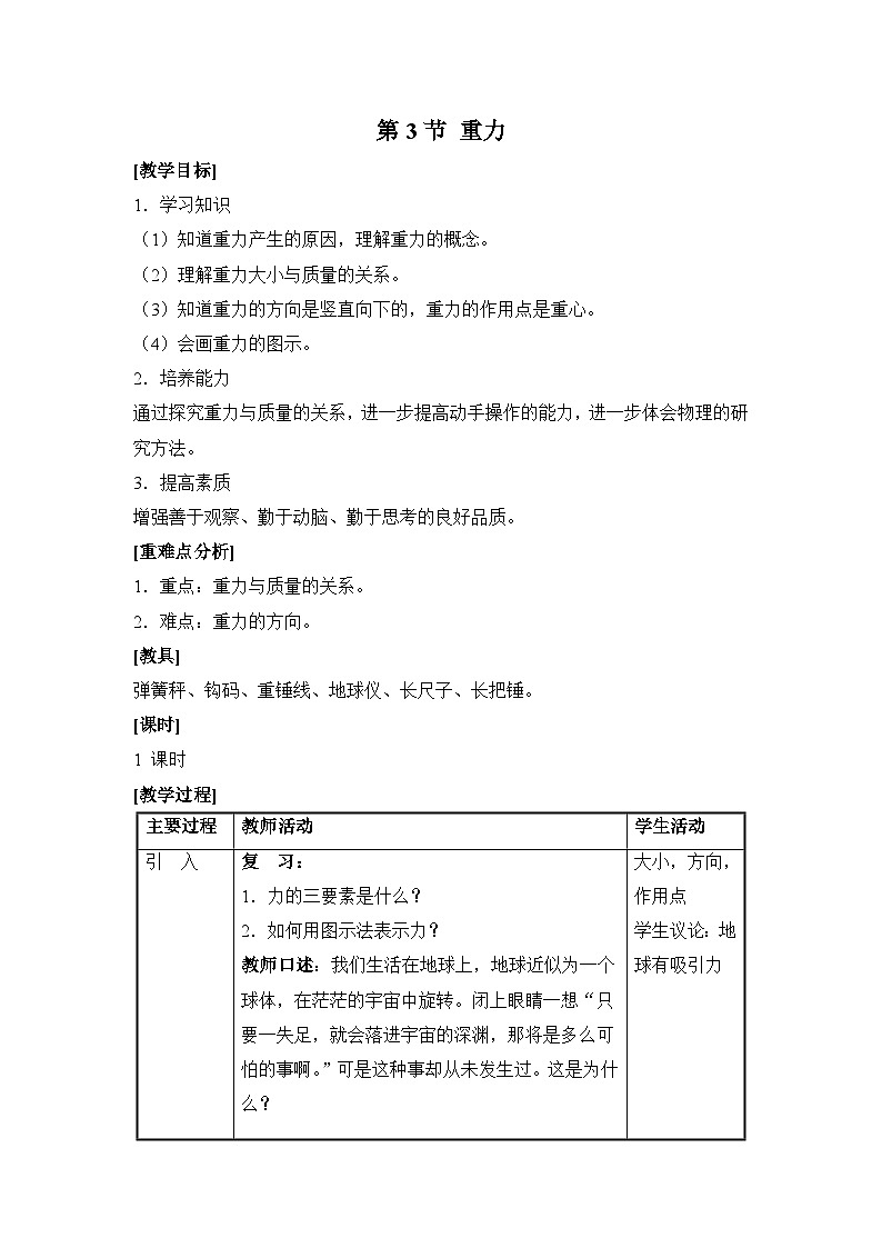 新人教版物理 八下 7-3《重力》 教案第1页