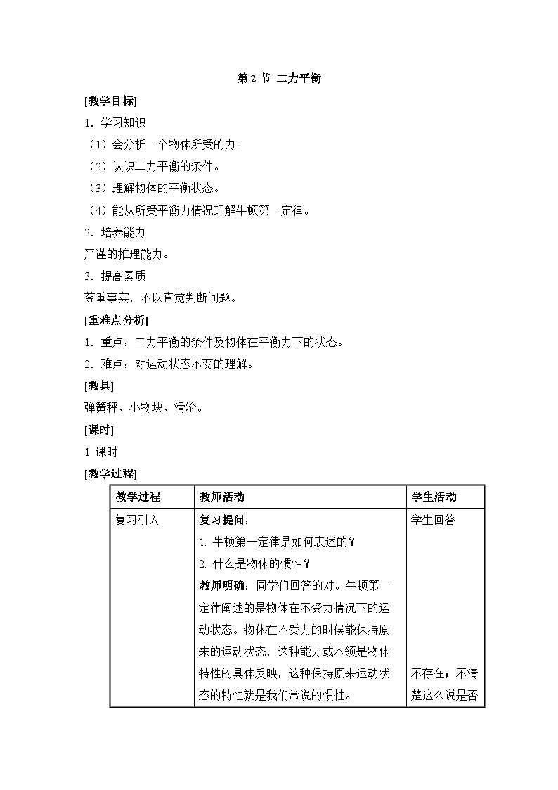 新人教版物理 八下 8-2《二力平衡》教案第1页