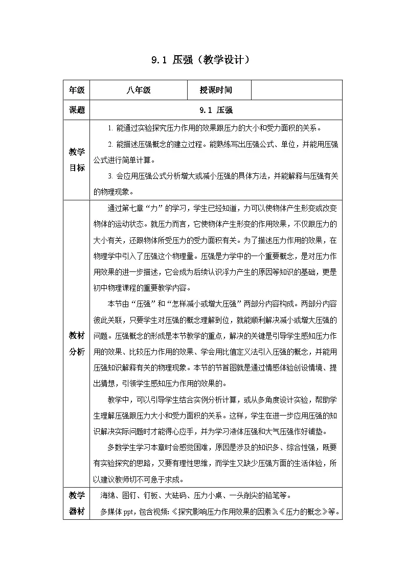 新人教版物理 八下 9-1 压强 教学设计第1页