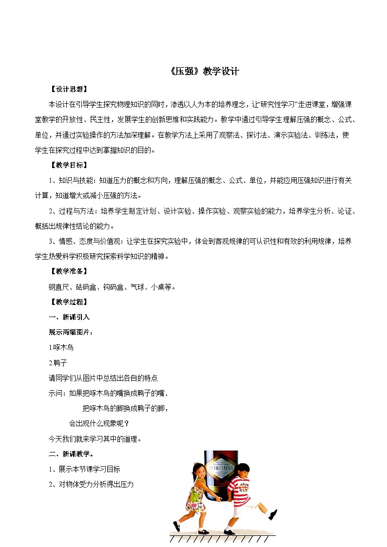 新人教版物理 八下 9-1《压强》 教案第1页