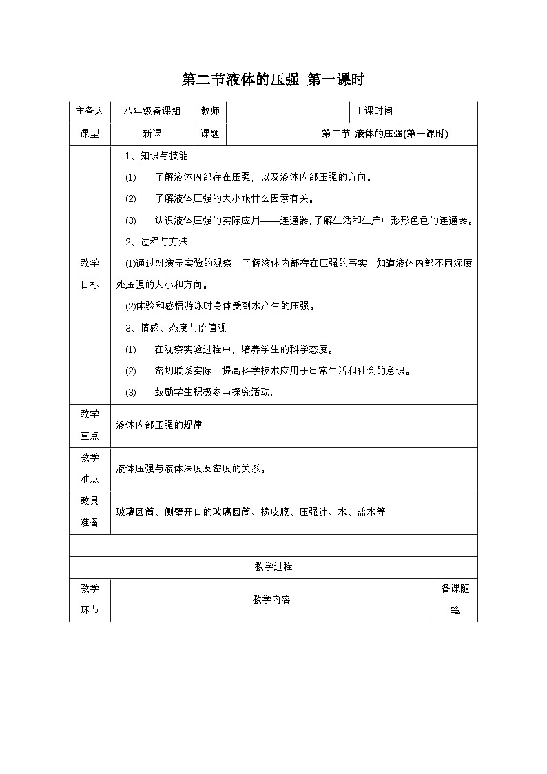 新人教版物理 八下 9-2《液体的压强》第1课时 教案第1页