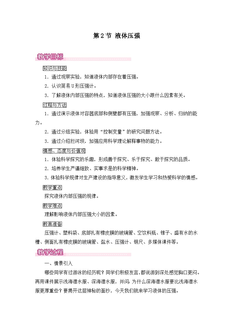 新人教版物理 八下 9-2《液体压强》教案（第1课时）第1页