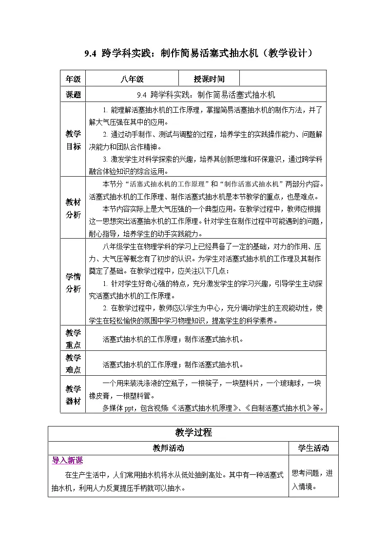 新人教版物理 八下 9-4 跨学科实践：制作简易活塞式抽水机 教学设计第1页