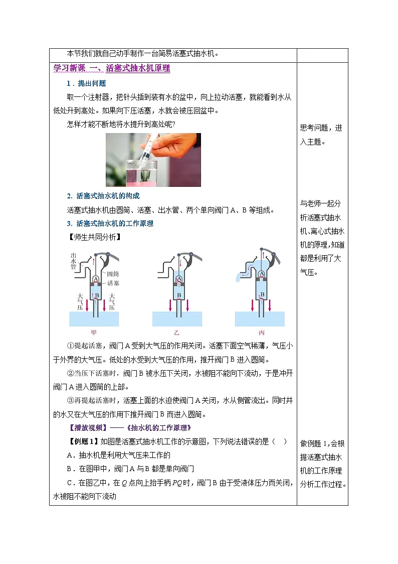 新人教版物理 八下 9-4 跨学科实践：制作简易活塞式抽水机 教学设计第2页