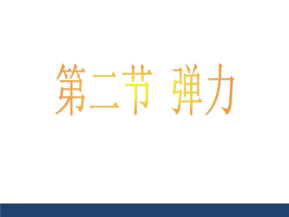 新人教版初中物理 八下 7-2《弹力》课件第1页