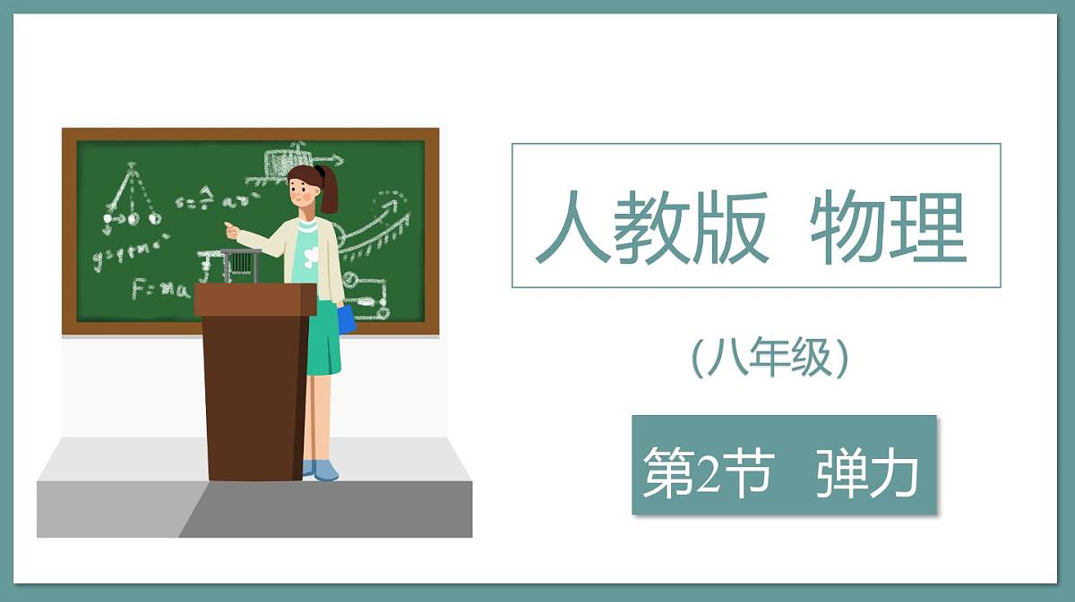 新人教版初中物理 八下 7-2课件：弹力第1页