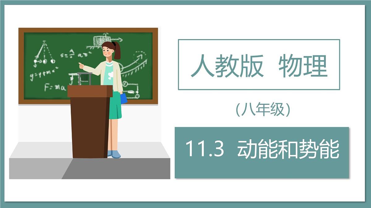 新人教版物理 八下   课件：11-3  动能和势能第1页