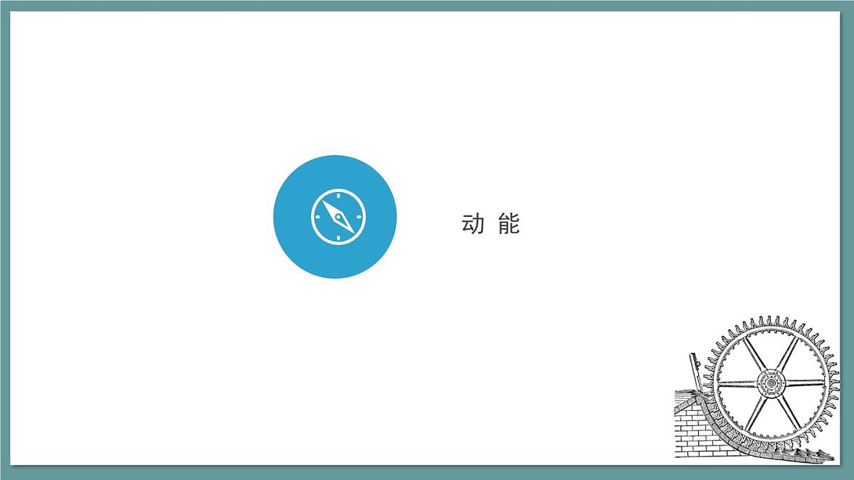 新人教版物理 八下   课件：11-3  动能和势能第7页