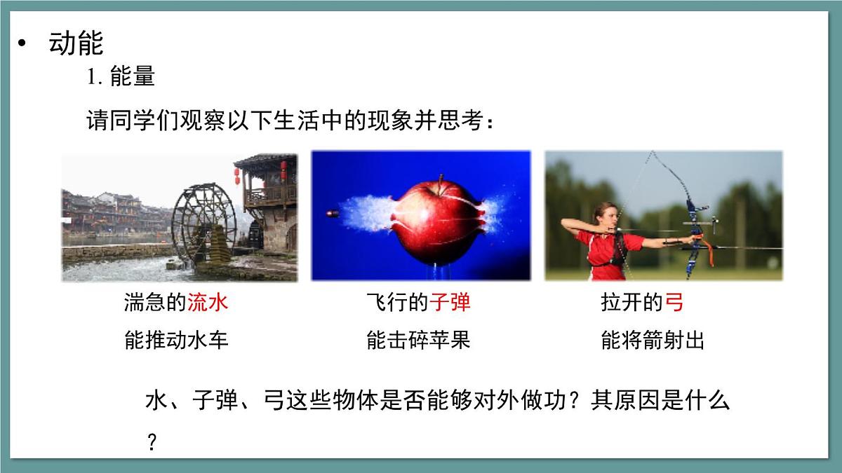 新人教版物理 八下   课件：11-3  动能和势能第8页