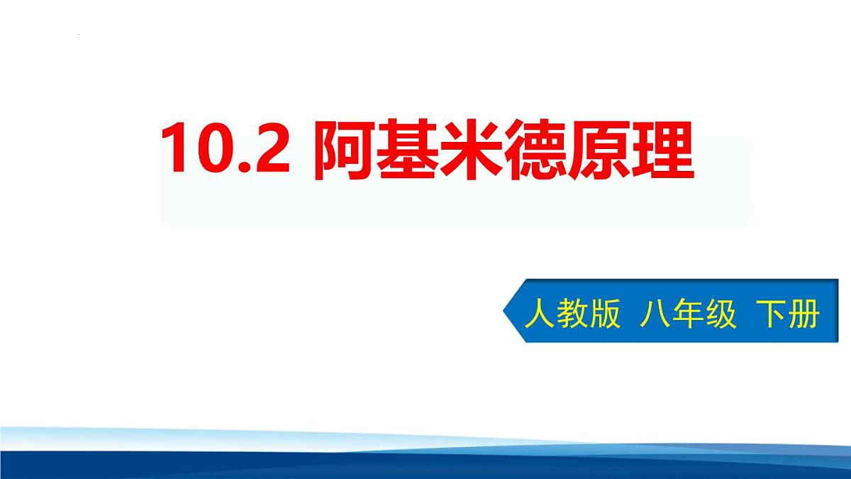 新人教版物理 八下 《10-2 认识阿基米德原理》课 件课件PPT第1页