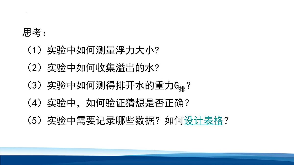 新人教版物理 八下 《10-2 认识阿基米德原理》课 件课件PPT第7页