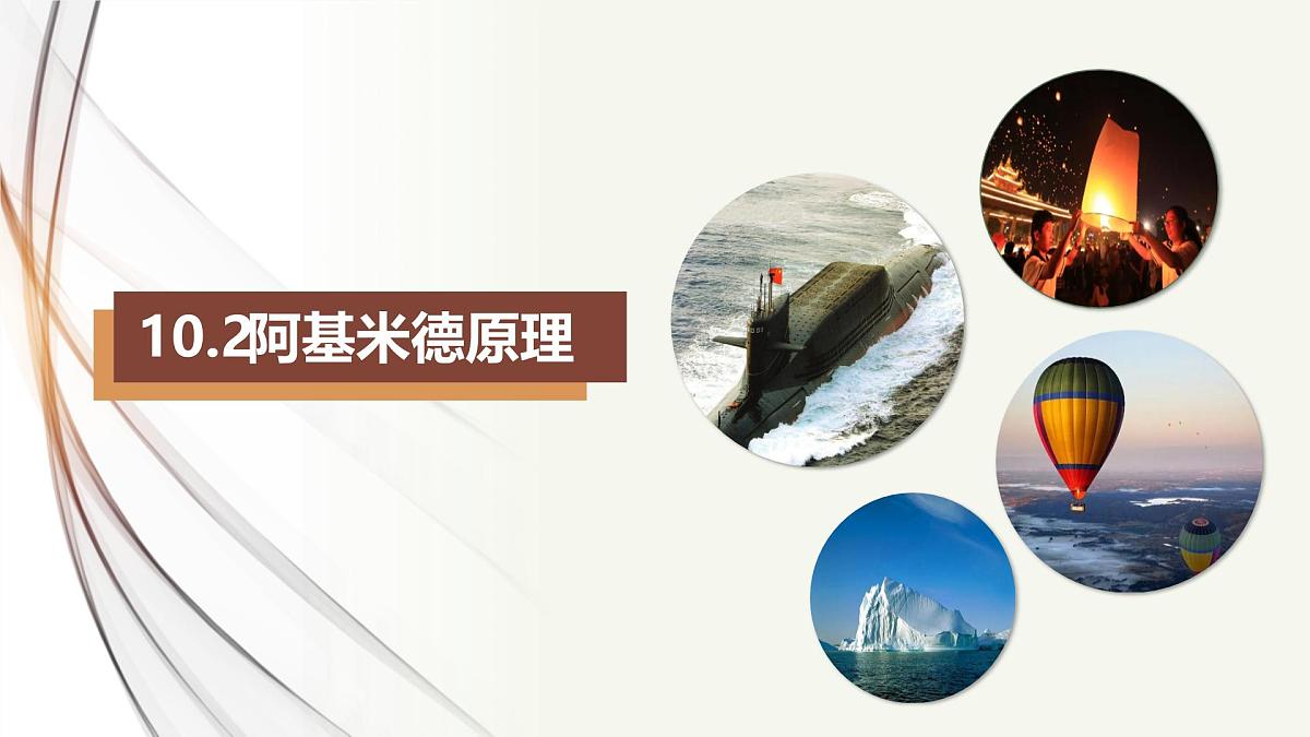 新人教版物理 八下 《10-2阿基米德原理》 课 件课件PPT第1页