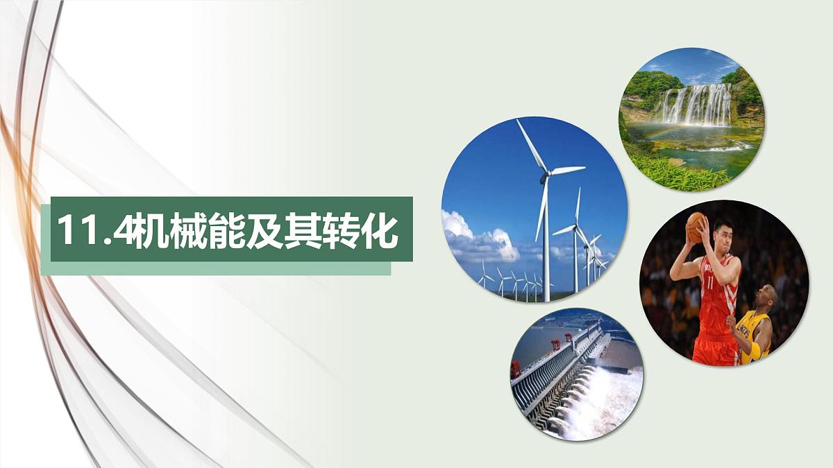 新人教版物理 八下 《11-4 机械能及其转化》课件第1页