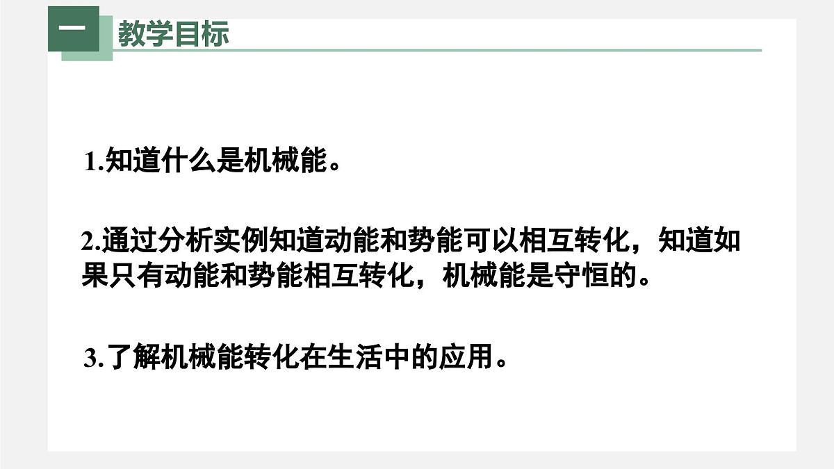新人教版物理 八下 《11-4 机械能及其转化》课件第2页