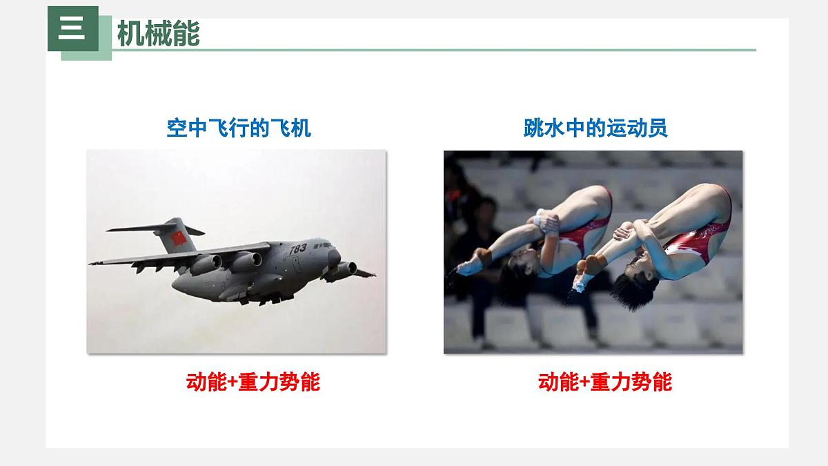 新人教版物理 八下 《11-4 机械能及其转化》课件第4页