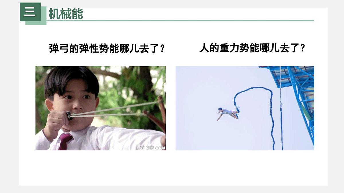 新人教版物理 八下 《11-4 机械能及其转化》课件第6页