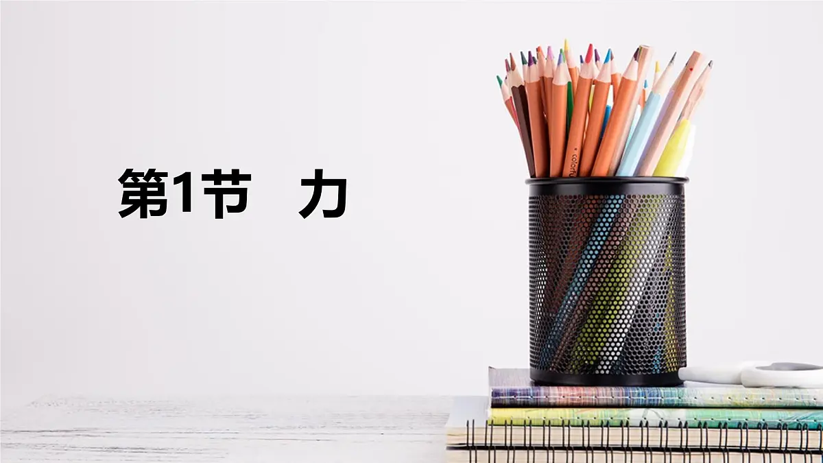 新人教版物理 八下 7-1 《力》课件第1页