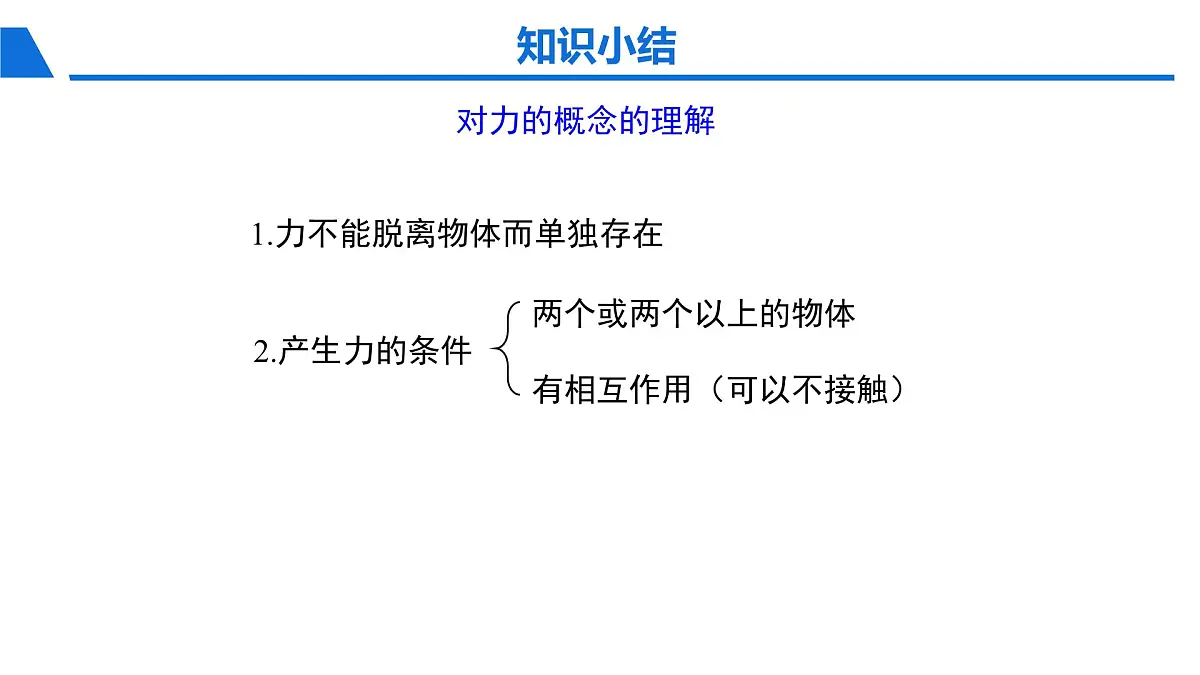 新人教版物理 八下 7-1 《力》课件第7页