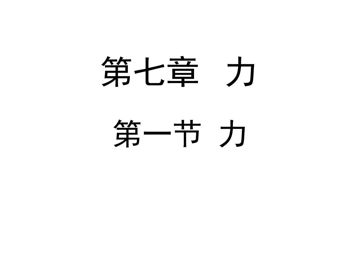 新人教版物理 八下 7-1《力》  课件第1页