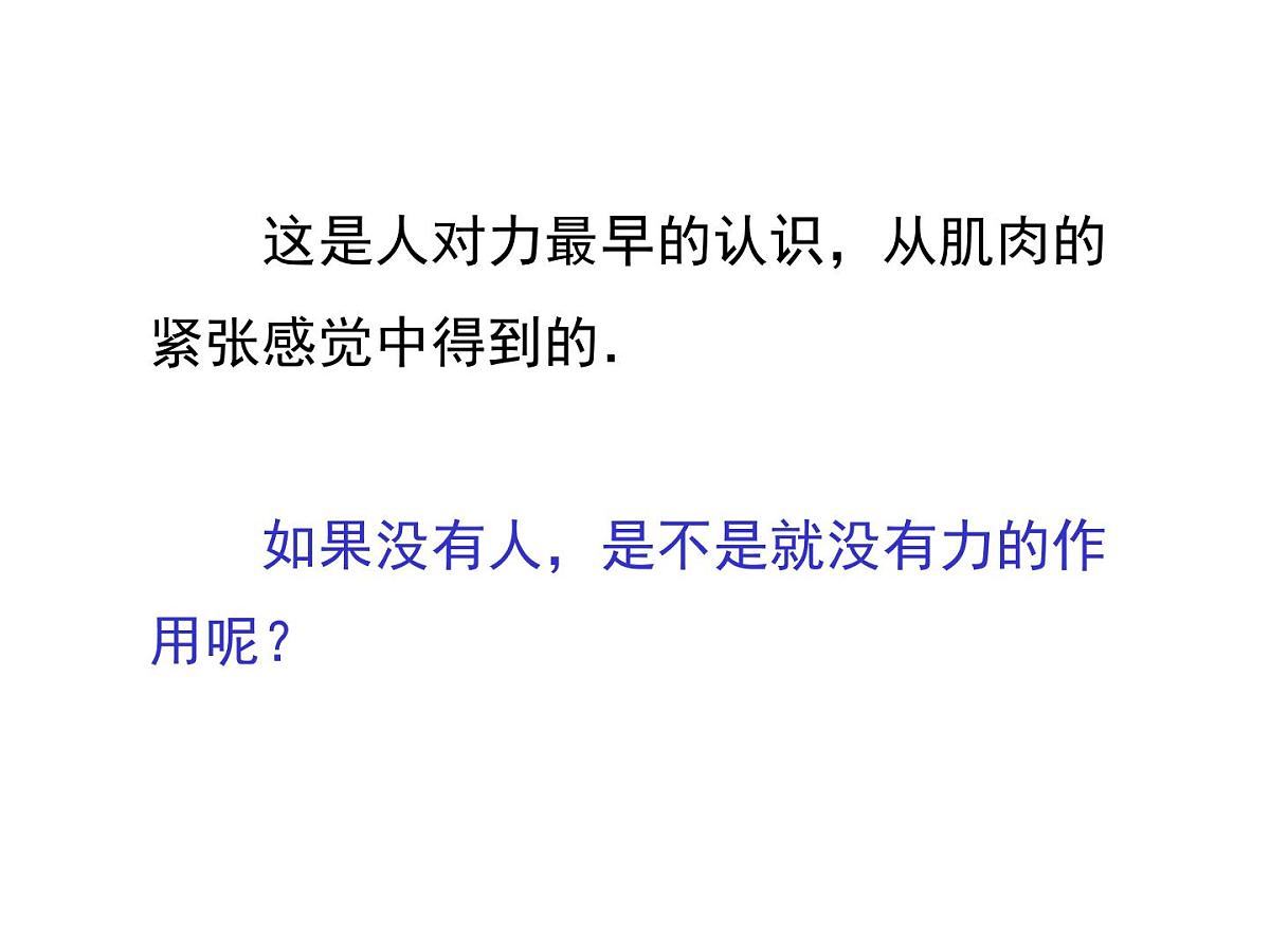 新人教版物理 八下 7-1《力》  课件第4页