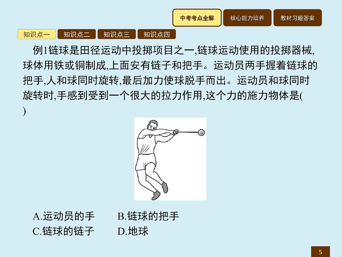 新人教版物理 八下 7-1《力》复习课件第5页