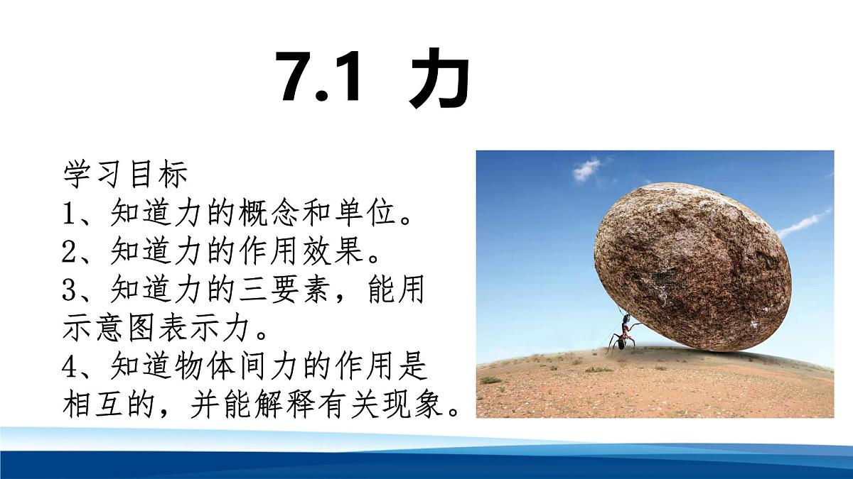 新人教版物理 八下 7-1力 课件第1页