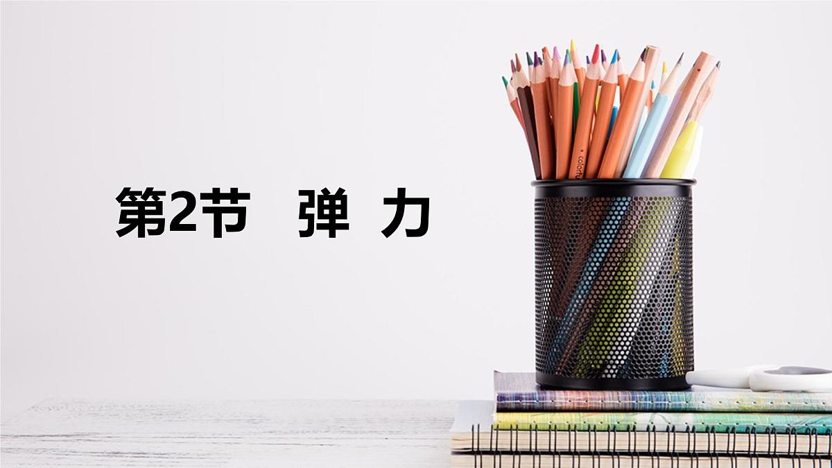 新人教版物理 八下 7-2《弹力》 课 件课件PPT第1页