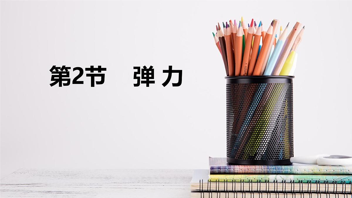 新人教版物理 八下 7-2《弹力》 课件第1页