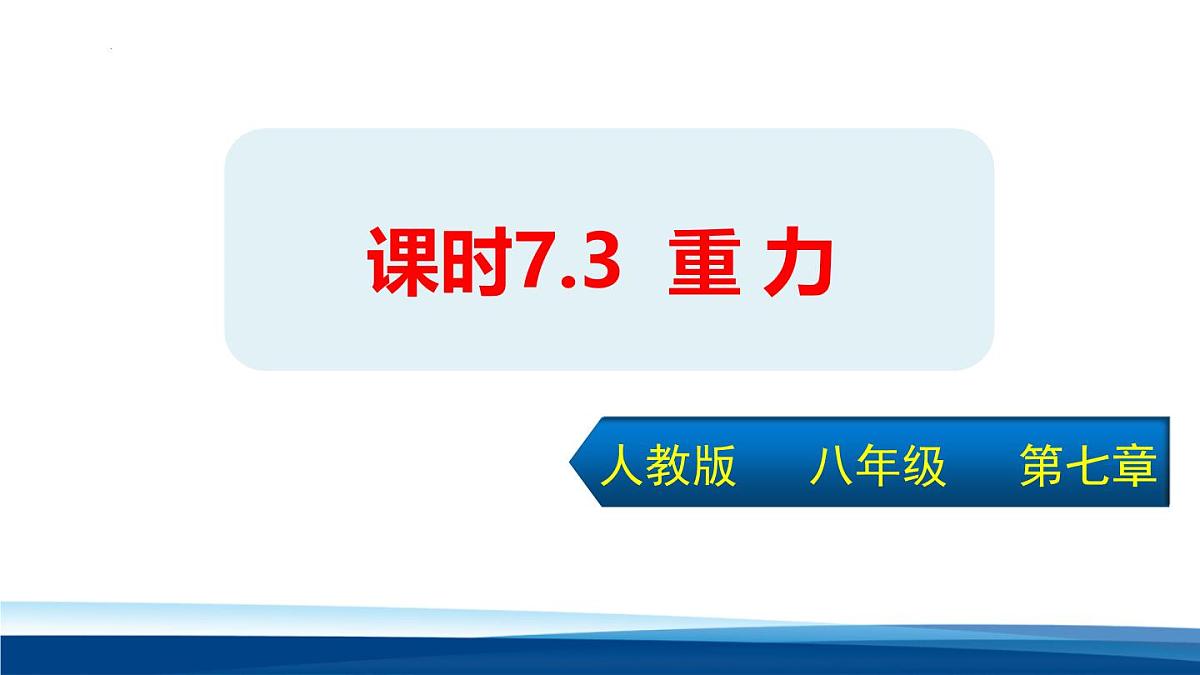 新人教版物理 八下 7-3《 重力》课件第1页