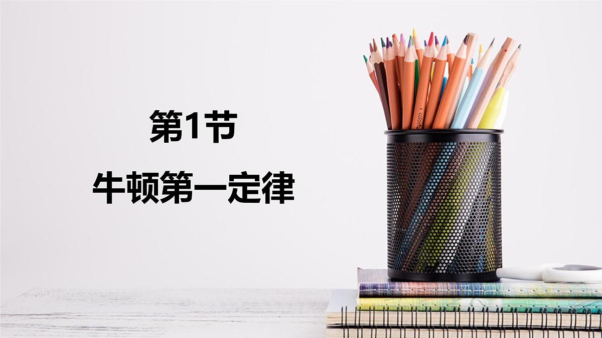 新人教版物理 八下 8-1 《牛顿第一定律》课件第1页