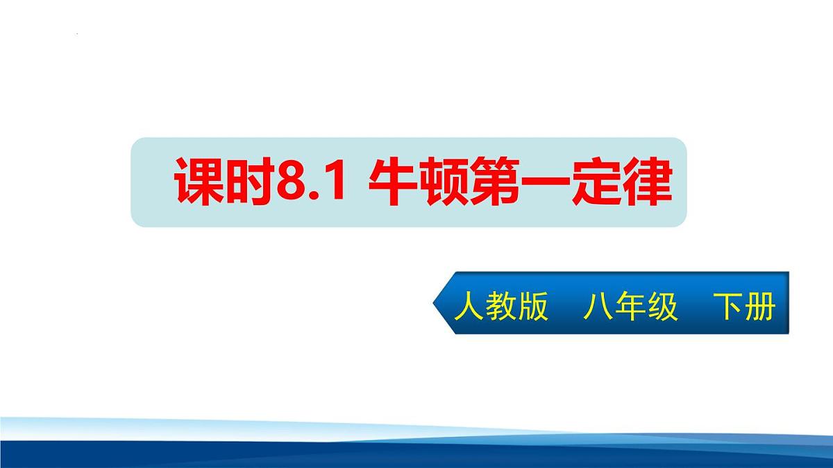 新人教版物理 八下 8-1《 牛顿第一定律》 课件第1页