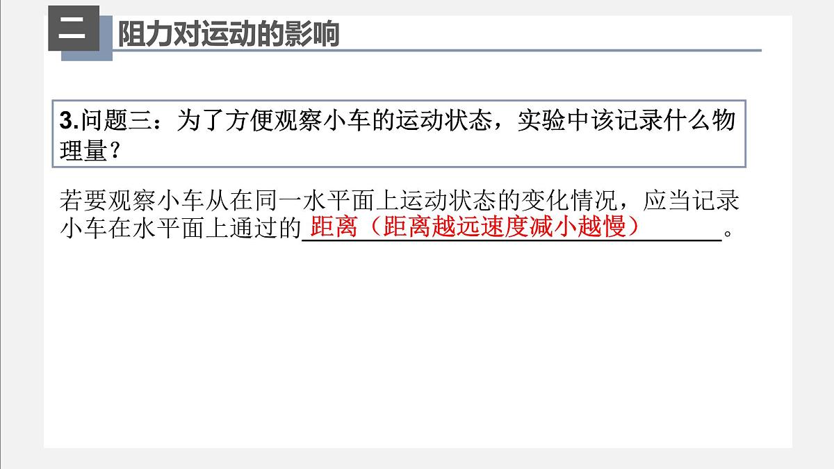 新人教版物理 八下 8-1《8-1牛顿第一定律》课件第8页