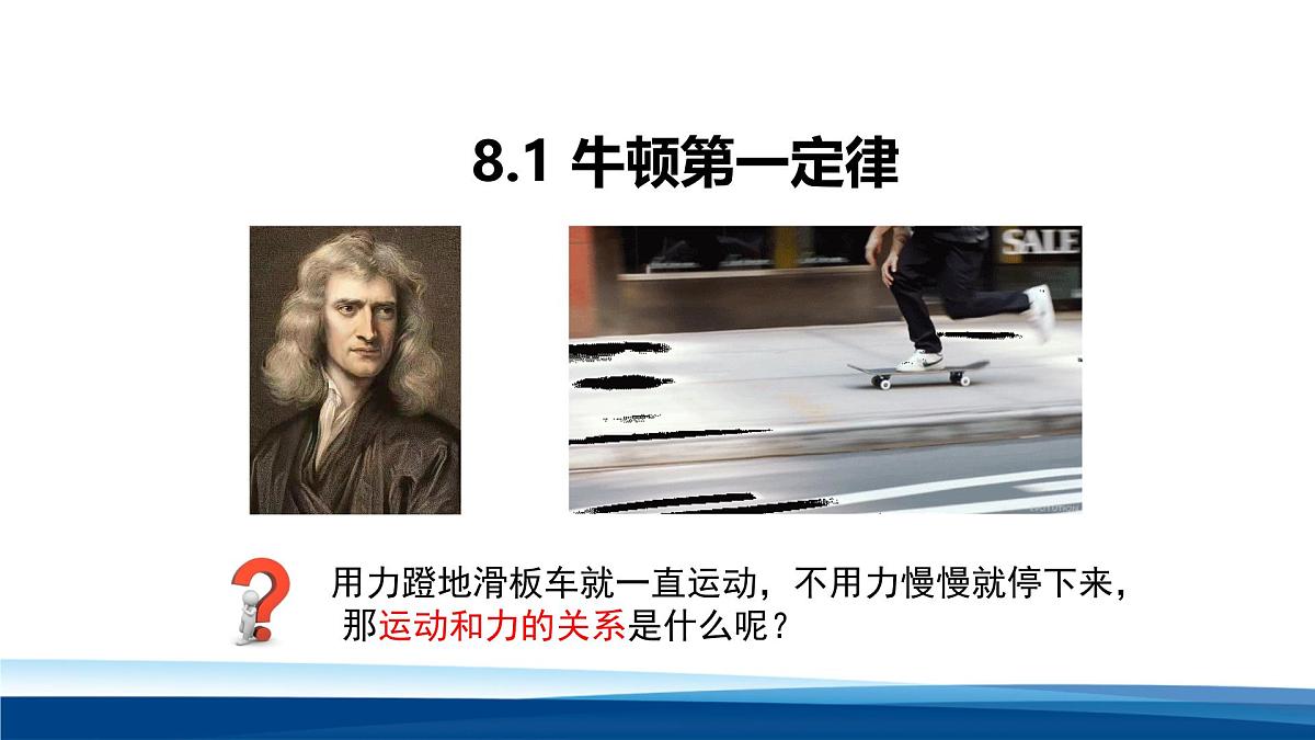 新人教版物理 八下 8-1课件： 牛顿第一定律第1页