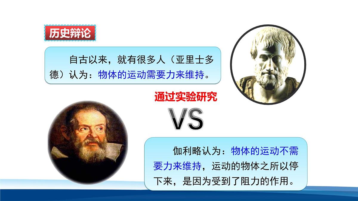 新人教版物理 八下 8-1课件： 牛顿第一定律第3页