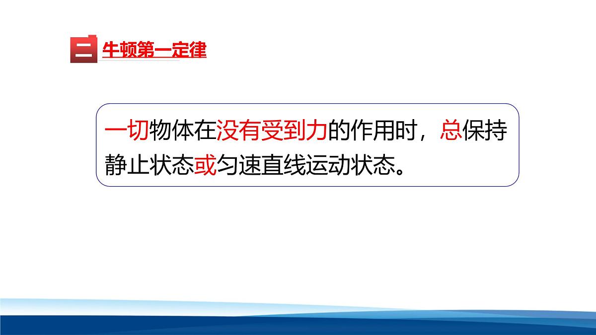 新人教版物理 八下 8-1课件： 牛顿第一定律第8页