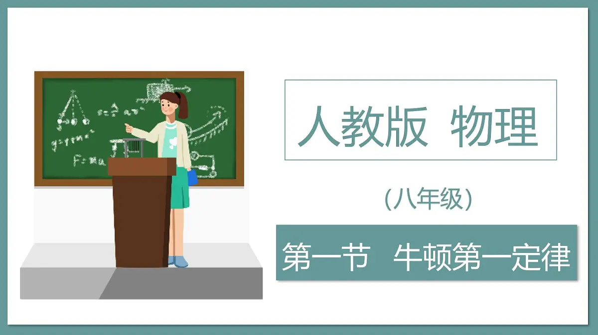 新人教版物理 八下 8-1课件：牛顿第一定律第1页