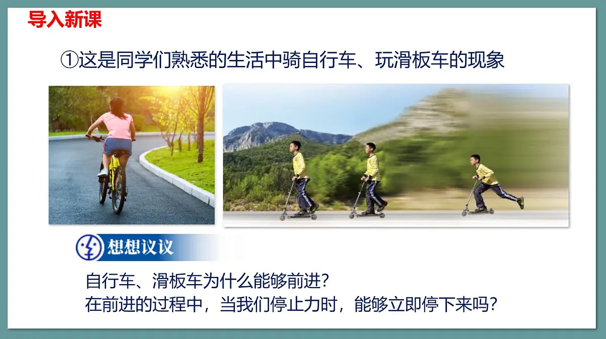 新人教版物理 八下 8-1课件：牛顿第一定律第5页