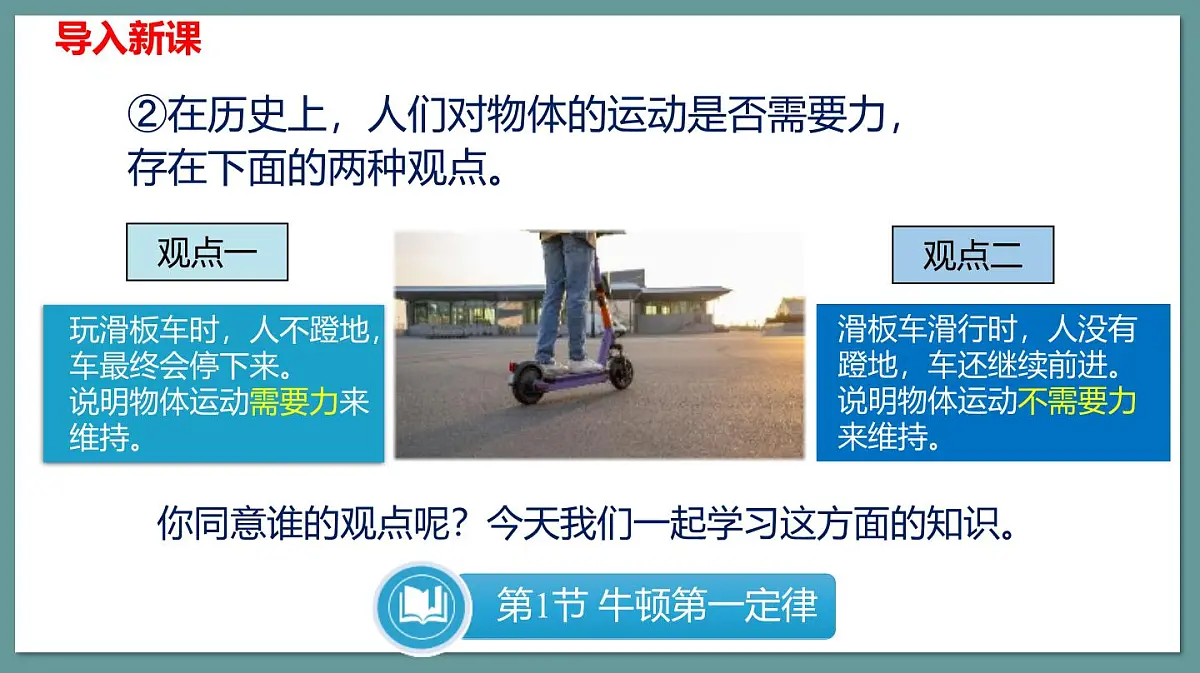 新人教版物理 八下 8-1课件：牛顿第一定律第6页