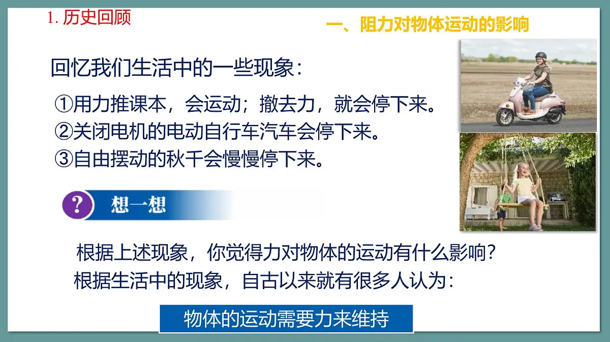 新人教版物理 八下 8-1课件：牛顿第一定律第8页