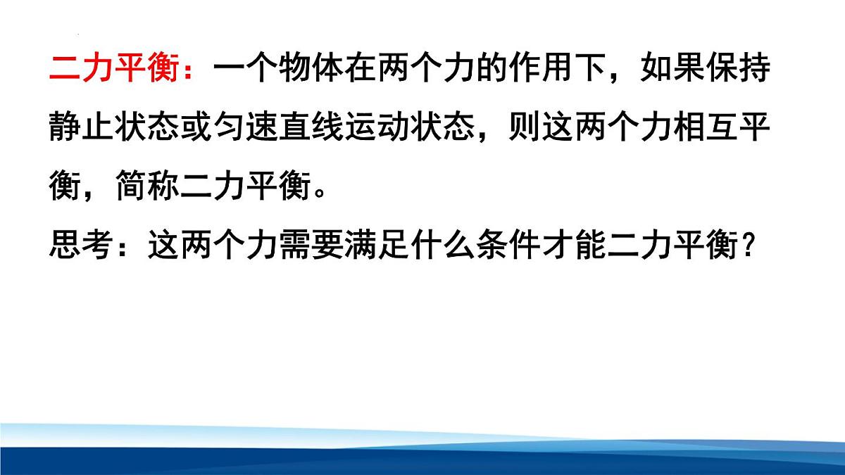 新人教版物理 八下 8-2 《 二力平衡》 课件第5页